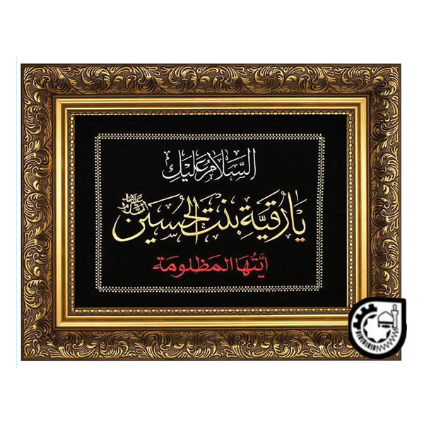 حضرت رقیه کد 114